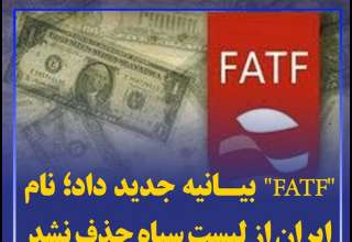 درخواست FATF از ایران برای جرم انگاری کمک مالی به گروه‎های مقاومت 