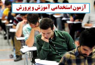 زمان برگزاری آزمون استخدامی آموزش و پرورش اعلام شد+ جزییات