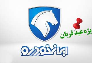 ثبت نام ایران‌ خودرو ویژه عید قربان/ فروش بدون قرعه کشی با تحویل ۳۰ روزه + قیمت