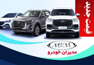 قیمت جدید محصولات مدیران خودرو اعلام شد+ جدول خرداد