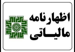 مهلت ارائه اظهارنامه مالیاتی اصناف تمدید شد