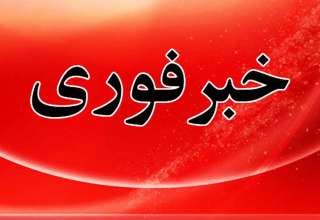 فوری/ آماده‌ باش تمام دستگاه‌ها اعلام شد