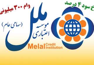 شرایط دریافت وام ۳۰۰ میلیونی موسسه ملل / بدون ضامن و با کارمزد ۴ درصد وام بگیرید