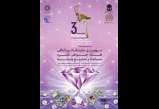 سومین نمایشگاه طلا و جواهر تهران، محلی برای تعامل ، و پیشرفت تولیدکنندگان