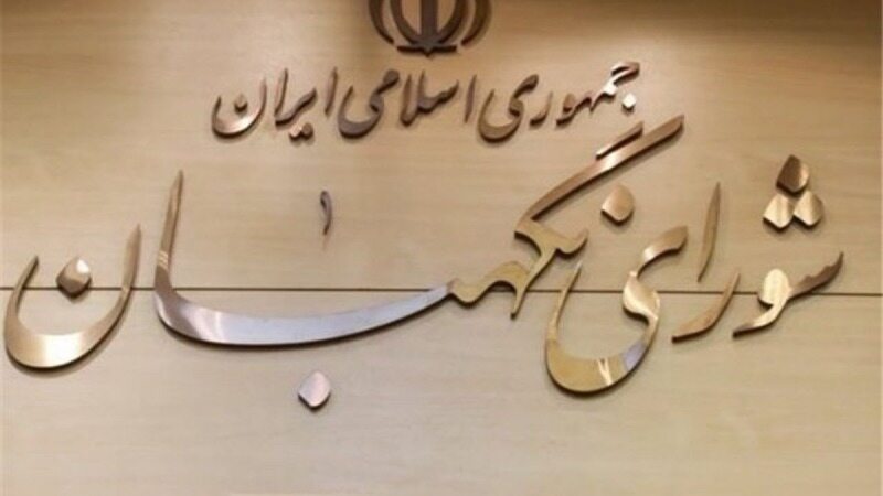 متن کامل ۲۲ ایراد شورای نگهبان به مصوبه الحاق ایران به CFT 