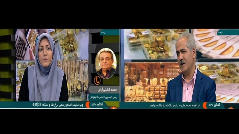  گفتگوی شبکه خبر با ریاست اتحادیه طلاوجواهر