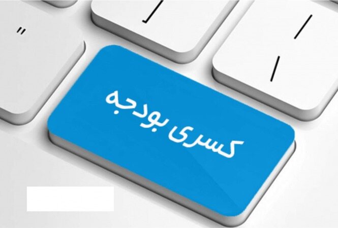 کسری بودجه، دو برابر حد انتظار 