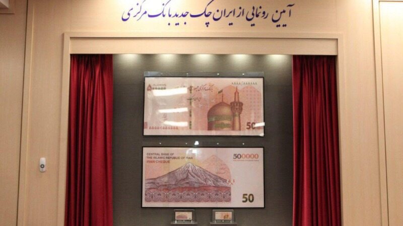 رونمایی از ایران چک جدید ۵۰۰ هزار ریالی