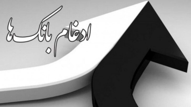 تعیین تکلیف سهامداران بانک‌های ادغامی کلید خورد