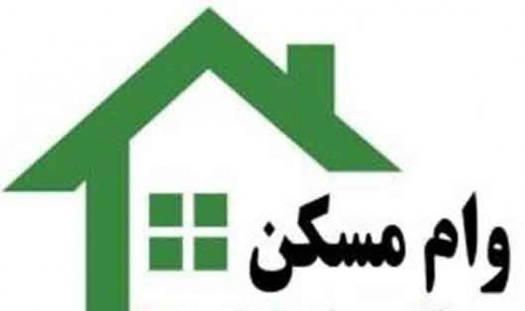 هزینه وام مسکن از ۷ تا ۹ میلیون تومان