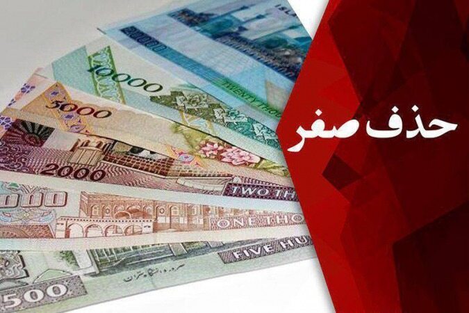  اجرای طرح حذف ۴ صفر پول در دولت «حسن روحانی» منتفی است 