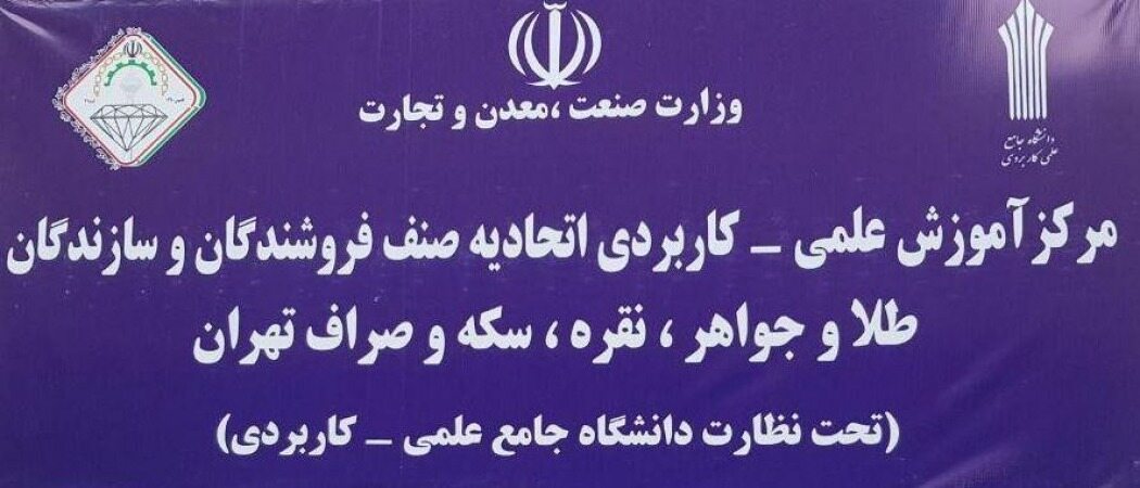 پذیرش دانشجو در مرکز آموزش علمی-کاربردی اتحادیه طلا و جواهر تهران