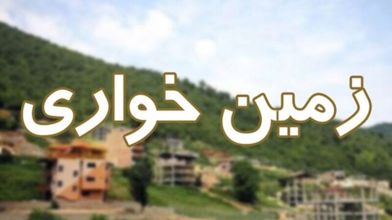 کشف یکی از بزرگترین پرونده‌های زمین‌خواری در کشور