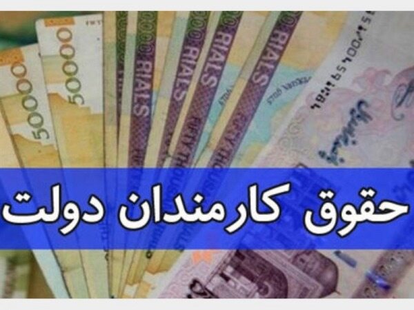 حقوق کارمندان در سال آینده چه قدر افزایش می یابد؟