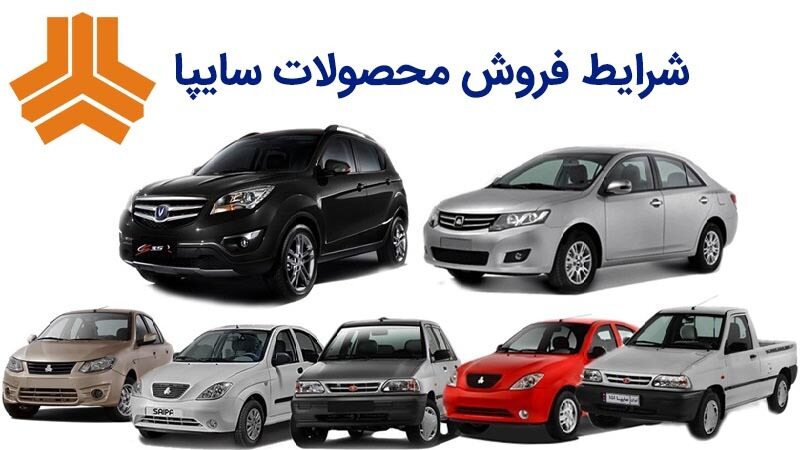 جدیدترین طرح فروش اقساطی سایپا ویژه ۶ و ۷ مهرماه ۹۸ +جدول