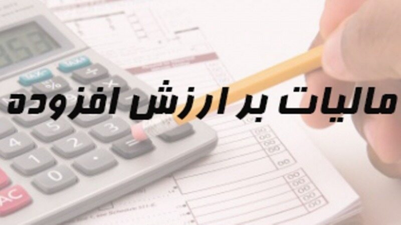 فردا؛ آخرین مهلت ارائه اظهارنامه مالیات بر ارزش افزوده تابستان