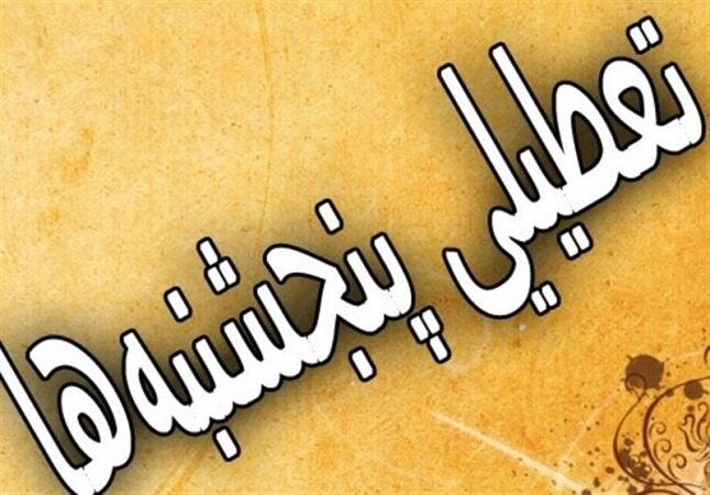 موافقت کمیسیون اجتماعی با تعطیلی روز‌های پنج‌شنبه