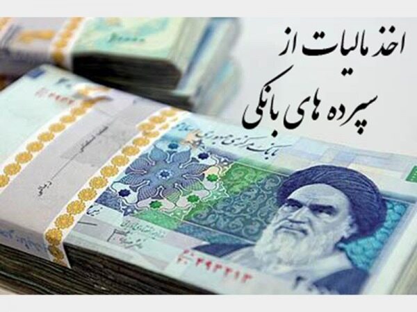 اخذ مالیات از سود سپرده بانکی در وزارت اقتصاد کلید خورد+سند