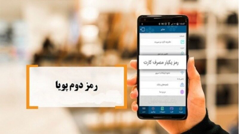 دریافت رمز پویا از طریق پیامک امکان‌پذیر است