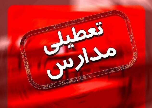 مدارس تهران شنبه و یکشنبه تعطیل شدند 