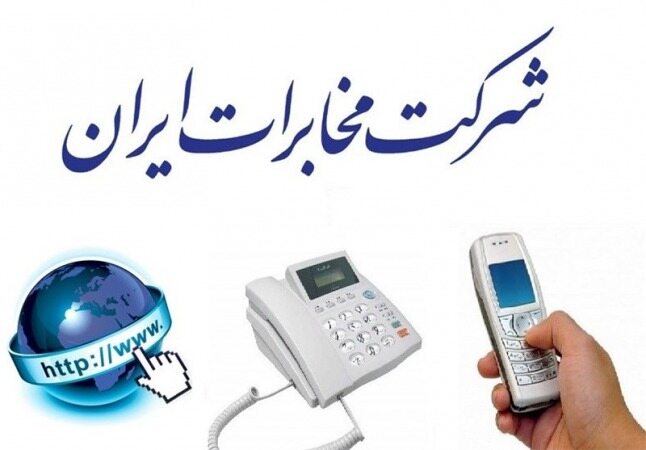 تصمیم کرونایی مخابرات ایران؛ اعتبار کارکرد تلفن ثابت به ۲ برابر افزایش یافت
