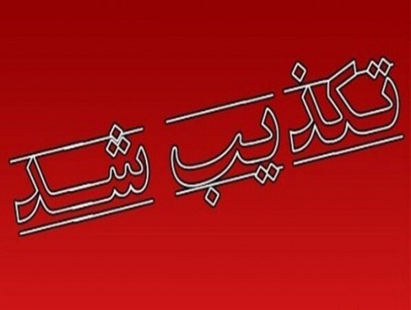 قرنطینه تهران تکذیب شد 