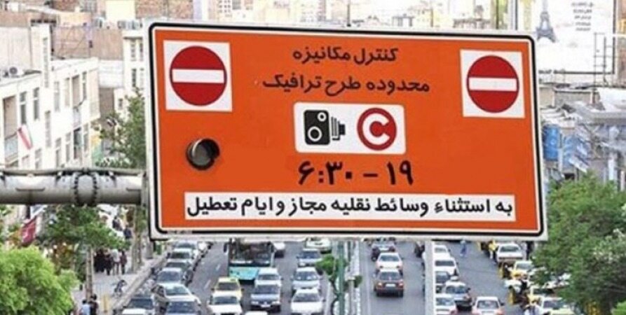 سیرتا پیاز طرح ترافیک تهران در سال۹۹