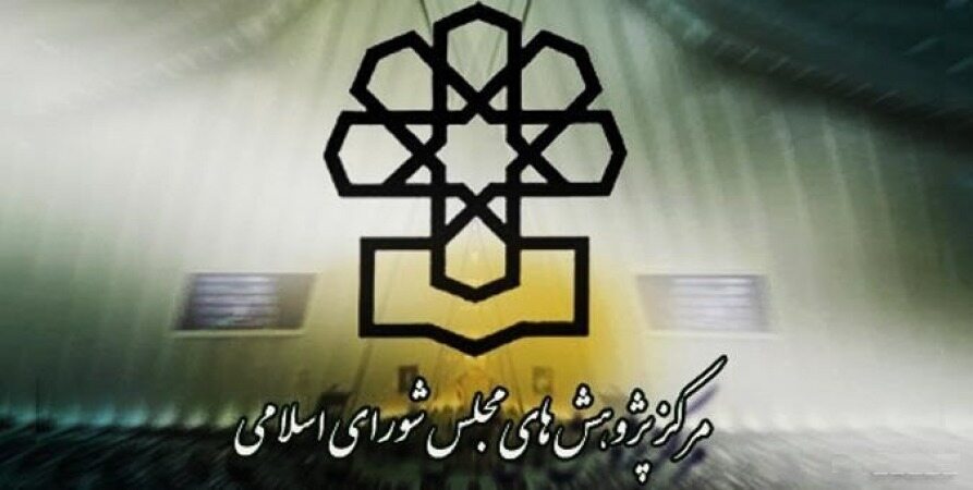 پیش‌بینی مرکز پژوهشهای مجلس از رکود تورمی در سال جاری