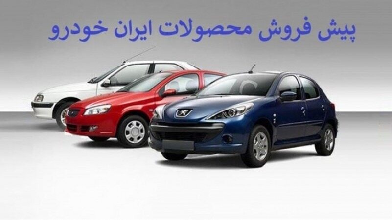 آغاز فروش ویژه ۴ محصول ایران خودرو از دوشنبه ۲۲ اردیبهشت ماه +جدول 