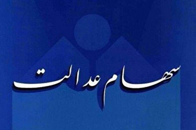 تکلیف سهام عدالت مشمولان متوفی چه می شود؟