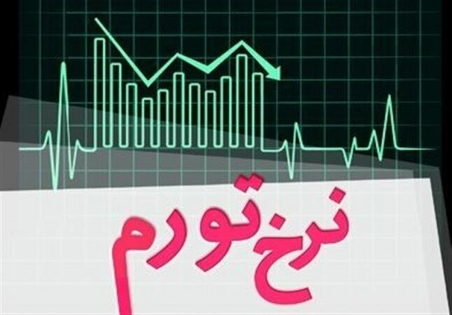 جدیدترین پیش بینی از تورم در سال جاری/لزوم رونمایی از سیاستهای جدید ضد تورم
