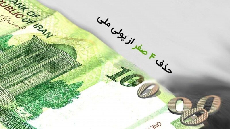 بررسی مصوبه حذف چهار صفر از پول ملی در هیئت عالی نظارت مجمع تشخیص مصلحت