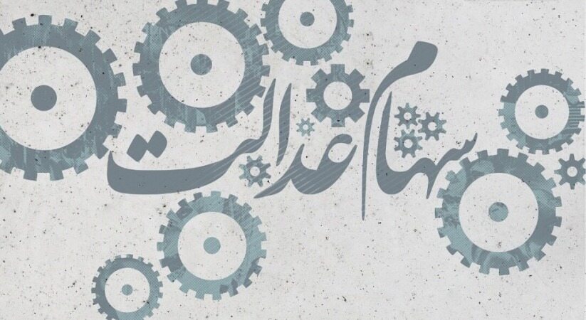 چرا برخی از بانک‌ها هنوز پول سهام عدالت را واریز نکرده‌اند؟