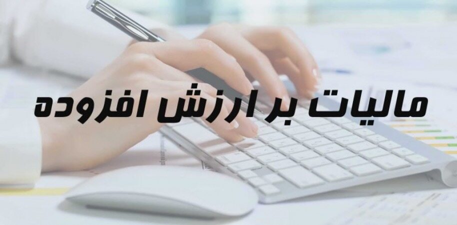 لایحه مالیات بر ارزش افزوده اصلاح شد