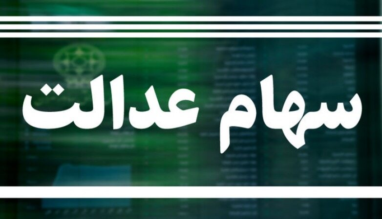 سهام عدالت ۵۳۲ هزار تومانی ۱۷ میلیون و ۸۰۹ هزار تومان شد/ سود ۷۹۰ هزار تومانی در یک روز