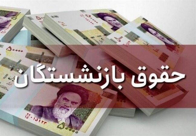 حداقل دریافتی بازنشستگان ۲ میلیون و ۸۰۰ هزار تومان می‌شود