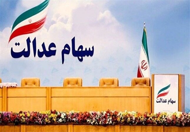 امکان فروش ۶۰درصد سهام عدالت برای همه بعد از عید غدیر خم