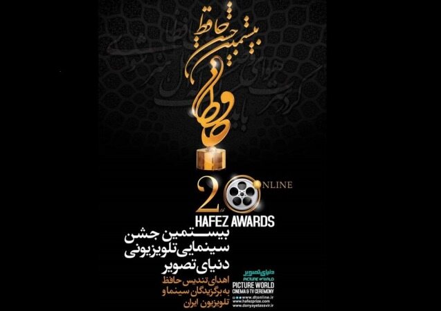 نامزدهای بهترین چهره تلویزیونی بیستمین جشن حافظ معرفی شدند