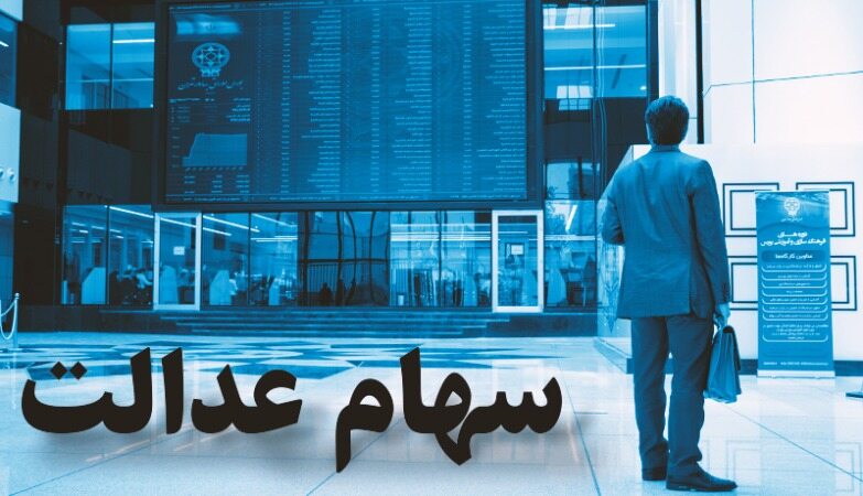 شیوه جدید کلاهبرداری با عنوان تخصیص سهام عدالت به جاماندگان