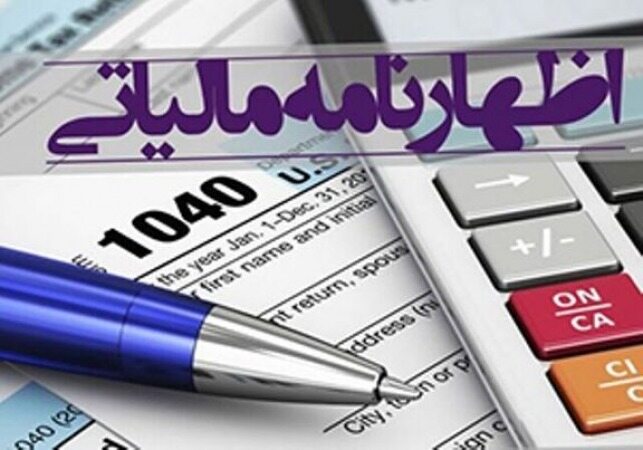 شنبه؛ آخرین مهلت ارائه اظهارنامه مالیاتی صاحبان مشاغل