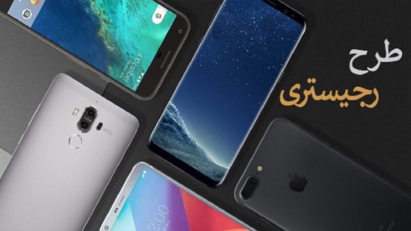 شرایط جدید برای ریجستری مسافری تلفن همراه