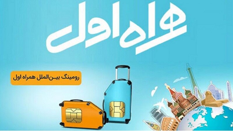 چگونه رومینگ همراه اول را غیرفعال کنیم؟
