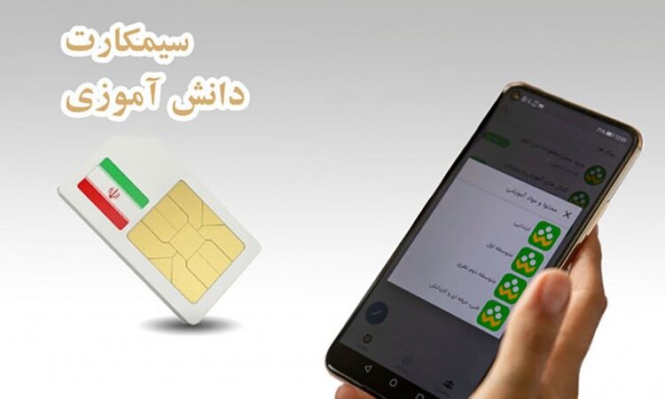 نحوه خرید و توزیع سیم‌کارتهای‌ دانش‌آموزی اعلام شد
