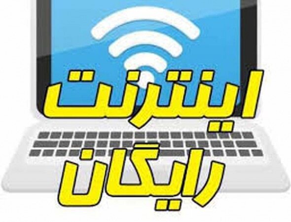 فعالسازی اینترنت رایگان دانشجویان تا هفته اول مهر