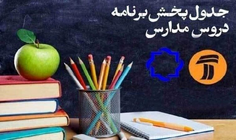 برنامه‌های درسی شنبه ۲۹ شهریور شبکه‌های آموزش، چهار و قرآن