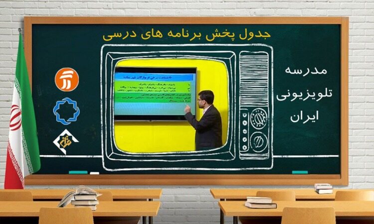 برنامه‌های درسی یکشنبه ۳۰ شهریور شبکه‌های آموزش، چهار و قرآن