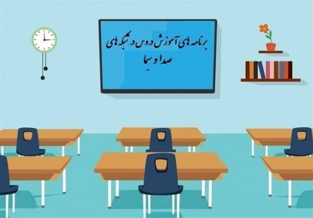 جدول زمانی آموزش تلویزیونی دانش‌آموزان پنجشنبه ۱۰ مهر
