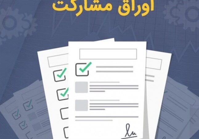 بحران در فروش اوراق دولتی/دومین هفته ناکامی بازار بدهی و استقبال خفیف از اوراق مرابحه +جدول
