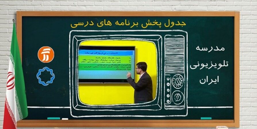 برنامه روز شنبه 12 مهر مدرسه تلویزیونی ایران