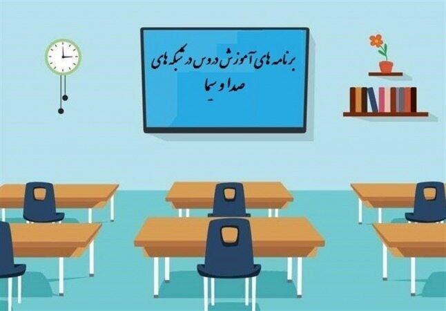 جدول زمانی آموزش تلویزیونی دانش‌آموزان دوشنبه ۱۴ مهر
